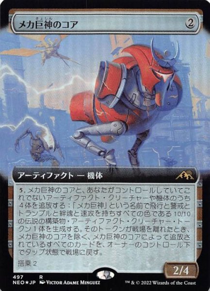 画像1: 【FOIL 神河：輝ける世界 レア 拡張アート版】メカ巨神のコア　497 (1)