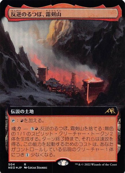 画像1: 【FOIL 神河：輝ける世界 レア 拡張アート版】反逆のるつぼ、霜剣山　504 (1)