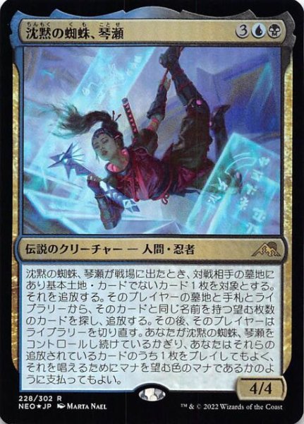画像1: 【FOIL 神河：輝ける世界 レア】沈黙の蜘蛛、琴瀬　228/302 (1)