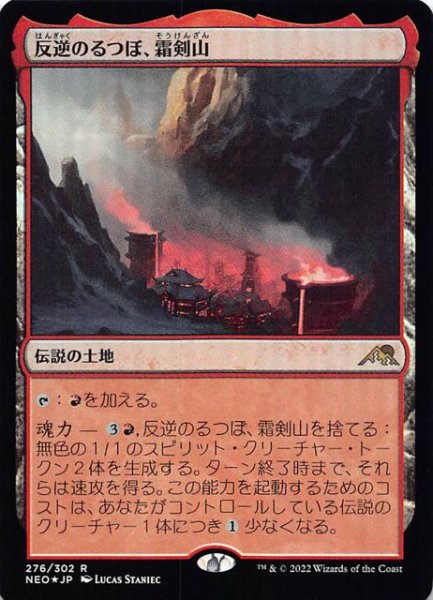 画像1: 【FOIL 神河：輝ける世界 レア】反逆のるつぼ、霜剣山　276/302 (1)