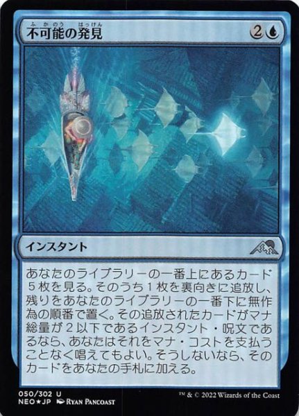 画像1: 【FOIL 神河：輝ける世界 アンコモン】不可能の発見　050/302 (1)