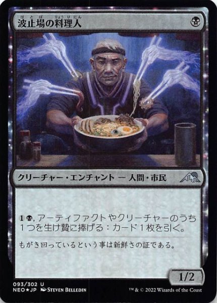 画像1: 【FOIL 神河：輝ける世界 アンコモン】波止場の料理人　093/302 (1)