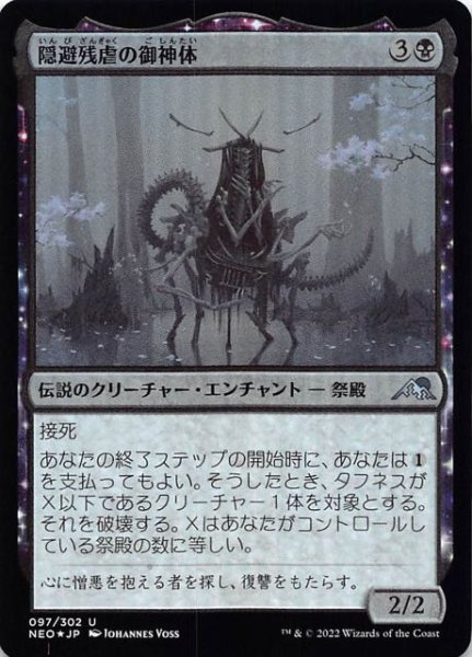 画像1: 【FOIL 神河：輝ける世界 アンコモン】隠避残虐の御神体　097/302 (1)