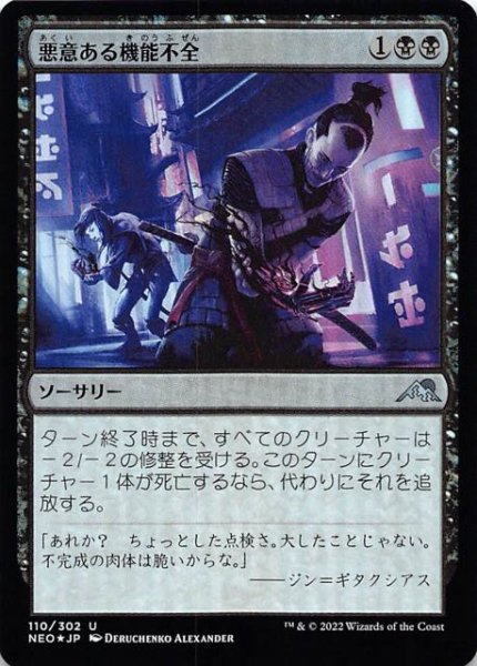 画像1: 【FOIL 神河：輝ける世界 アンコモン】悪意ある機能不全　110/302 (1)