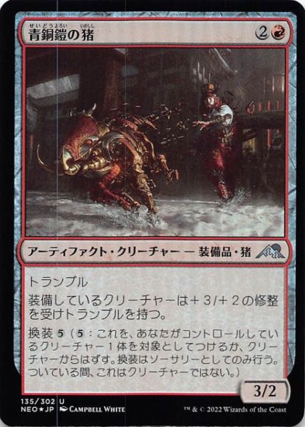 画像1: 【FOIL 神河：輝ける世界 アンコモン】青銅鎧の猪　135/302 (1)