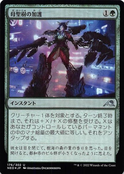 画像1: 【FOIL 神河：輝ける世界 アンコモン】母聖樹の加護　176/302 (1)