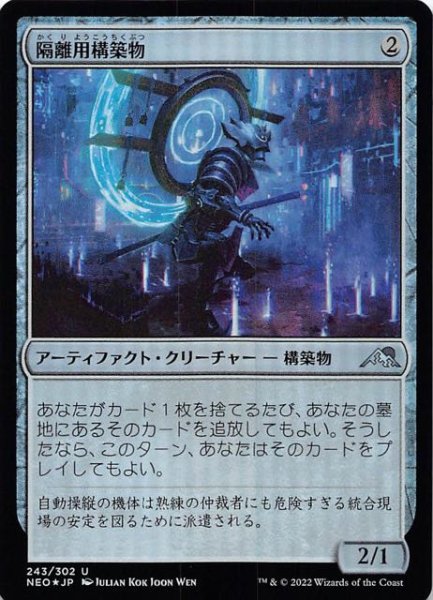 画像1: 【FOIL 神河：輝ける世界 アンコモン】隔離用構築物　243/302 (1)