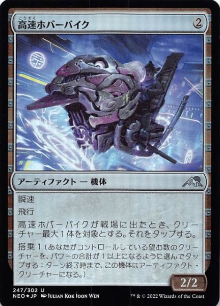 画像1: 【FOIL 神河：輝ける世界 アンコモン】高速ホバーバイク　247/302 (1)