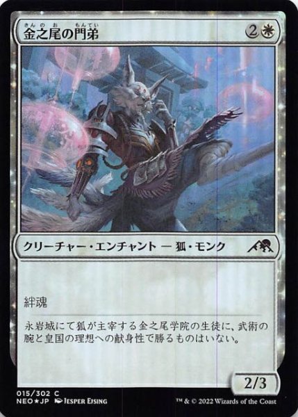 画像1: 【FOIL 神河：輝ける世界 コモン】金之尾の門弟　015/302 (1)