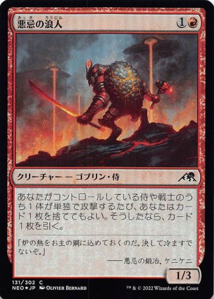 画像1: 【FOIL 神河：輝ける世界 コモン】悪忌の浪人　131/302 (1)