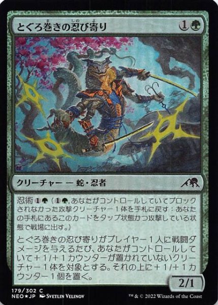 画像1: 【FOIL 神河：輝ける世界 コモン】とぐろ巻きの忍び寄り　179/302 (1)