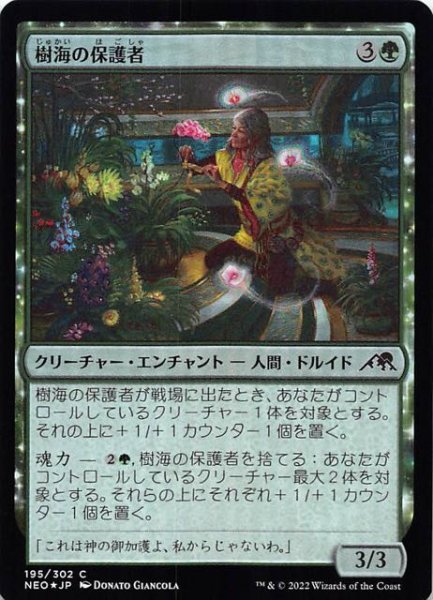 画像1: 【FOIL 神河：輝ける世界 コモン】樹海の保護者　195/302 (1)