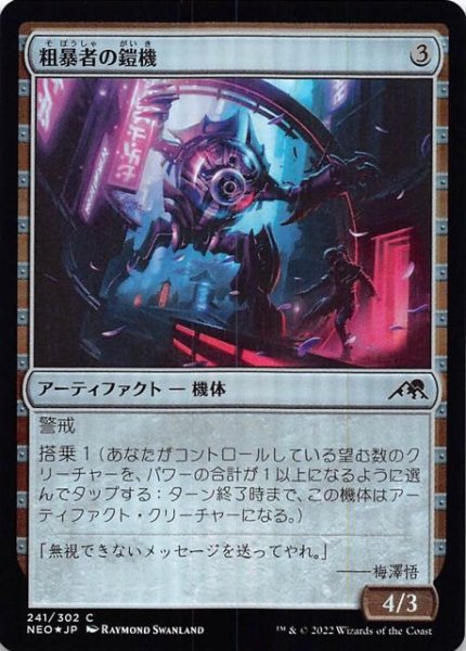 画像1: 【FOIL 神河：輝ける世界 コモン】粗暴者の鎧機　241/302 (1)