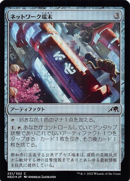 画像1: 【FOIL 神河：輝ける世界 コモン】ネットワーク端末　251/302 (1)