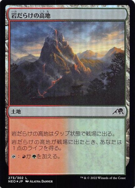 画像1: 【FOIL 神河：輝ける世界 コモン】岩だらけの高地　273/302 (1)