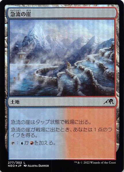 画像1: 【FOIL 神河：輝ける世界 コモン】急流の崖　277/302 (1)