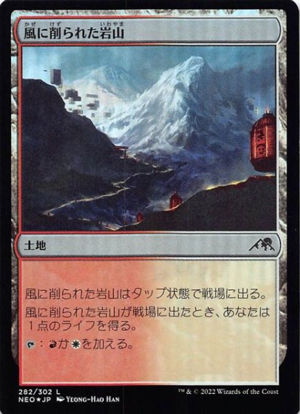 画像1: 【FOIL 神河：輝ける世界 コモン】風に削られた岩山　282/302 (1)