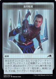エッチング FOIL 神河：輝ける世界 神話レア ショーケース版】漆月魁渡