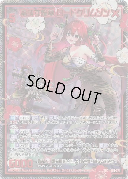 画像1: 【SEC】福成す焔竜 ロードクリムゾン　IG09-071 (1)