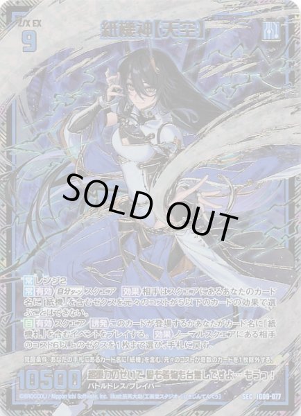 画像1: 【SEC】紙機神【天空】　IG09-077 (1)