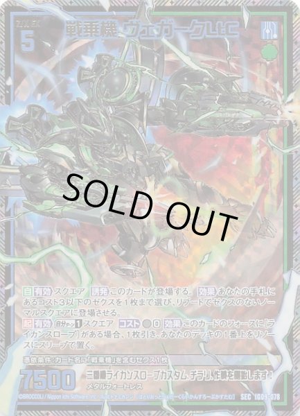 画像1: 【SEC】戦乗機 ヴェガークLtC　IG09-078 (1)