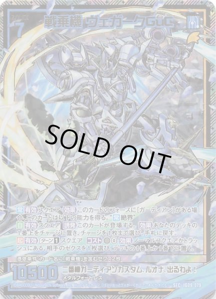 画像1: 【SEC】戦乗機ヴェガークGuC　IG09-079 (1)