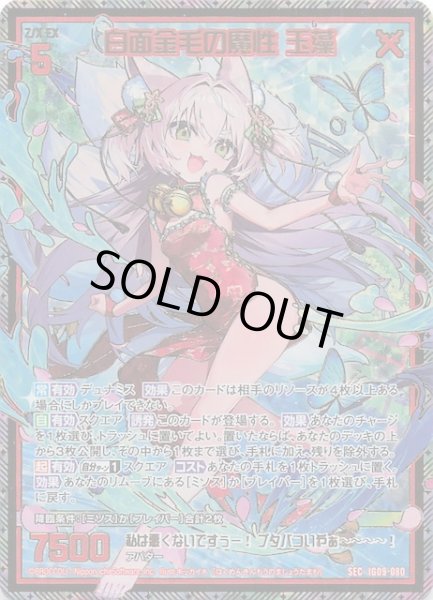 画像1: 【SEC】白面金毛の魔性 玉藻　IG09-080 (1)