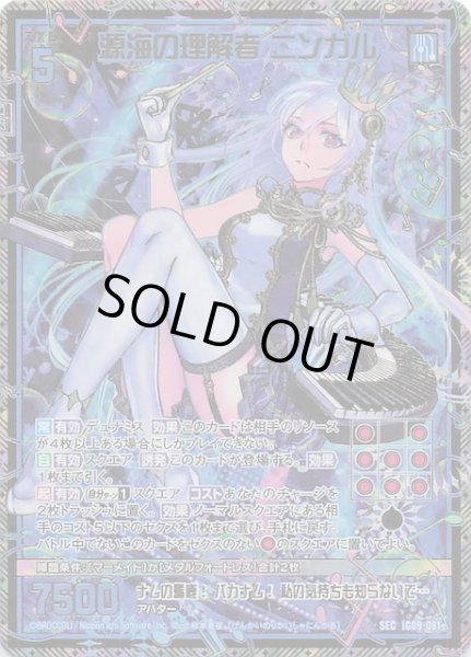 画像1: 【SEC】源海の理解者 ニンガル　IG09-081 (1)