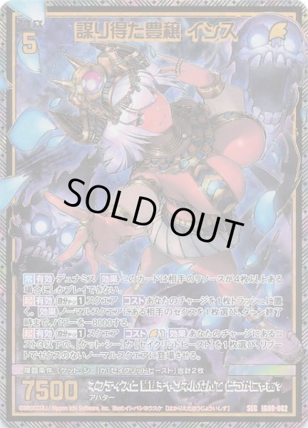 画像1: 【SEC】謀り得た豊穣 イシス　IG09-082 (1)