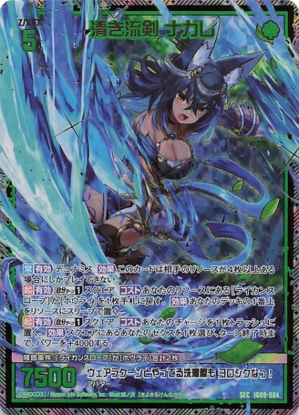 画像1: 【SEC】清き流剣 ナガレ　IG09-084 (1)