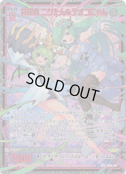 画像1: 【SEC】共望者 ニグたん＆テオゴにゃん　IG09-085 (1)