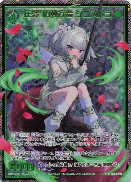 画像1: 【SEC】“圧潰”の執行者 シニストラ　IG09-087 (1)