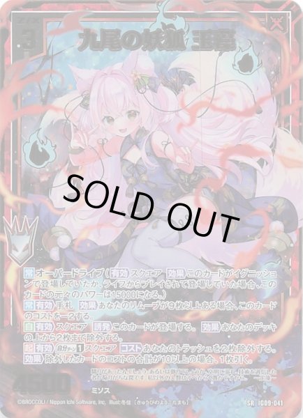 画像1: 【金箔ホロ SR】九尾の妖狐 玉藻　IG09-041 (1)