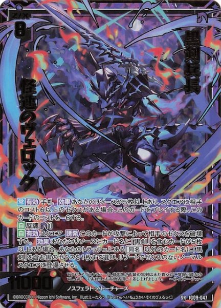 画像1: 【金箔ホロ SR】黒剣兵長 怪速のヴェロック　IG09-047 (1)