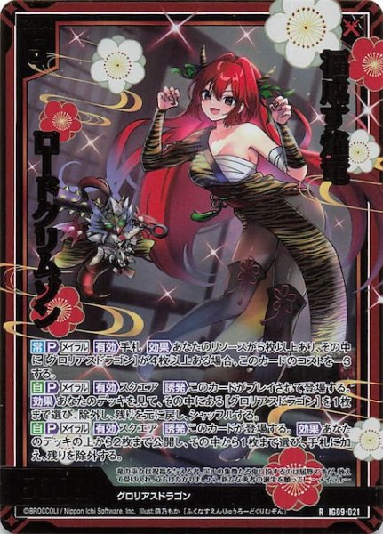 画像1: 【金箔ホロ R】福成す焔竜 ロードクリムゾン　IG09-021 (1)