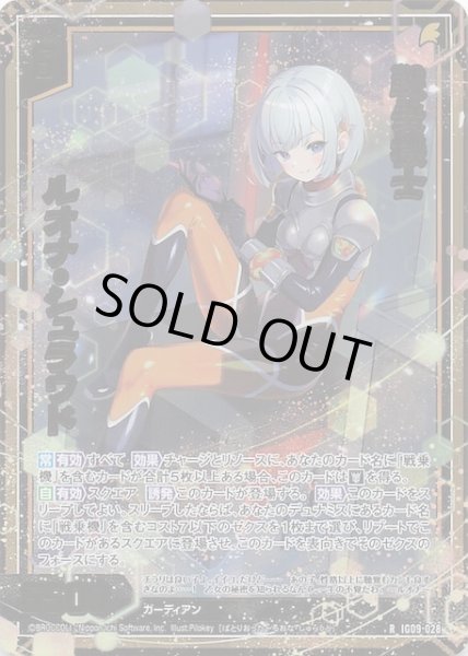 画像1: 【金箔ホロ R】戦乗機士 ルオナ・シュラウド　IG09-028 (1)