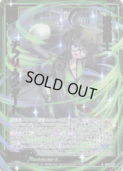 画像1: 【金箔ホロ R】戦乗機士 チラリ・ランダート　IG09-029 (1)