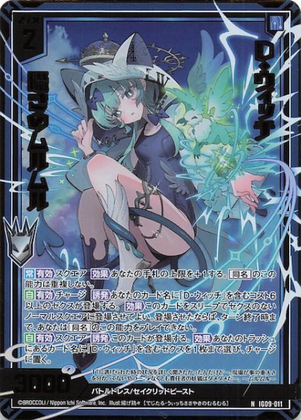 画像1: 【金箔ホロ N】D・ウィッチ 囁きのムルムル　IG09-011 (1)