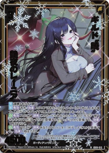 画像1: 【金箔ホロ N】ギルド“暁”艶夜のレーニア　IG09-013 (1)