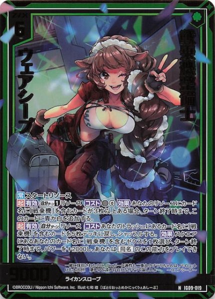 画像1: 【金箔ホロ N】戦乗機整備士 ウェアシープ　IG09-019 (1)