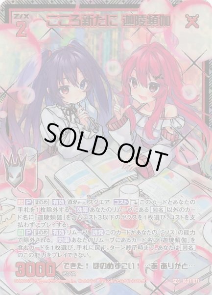 画像1: 【SEC】こころ新たに 迦陵頻伽　IG07-071 (1)