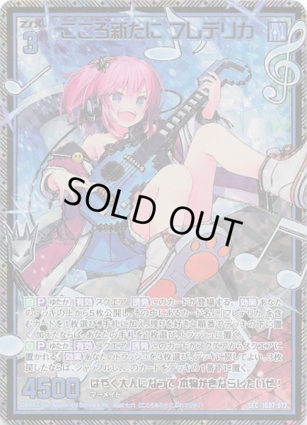 画像1: 【SEC】こころ新たに フレデリカ　IG07-072 (1)