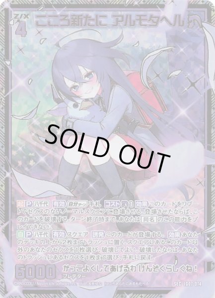 画像1: 【SEC】こころ新たに アルモタヘル　IG07-074 (1)