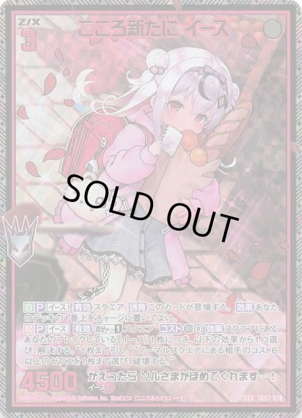 画像1: 【SEC】こころ新たに イース　IG07-076 (1)