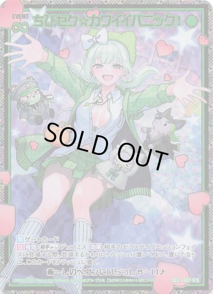 画像1: 【SEC】ちびゼク☆カワイイパニック！　IG07-078 (1)