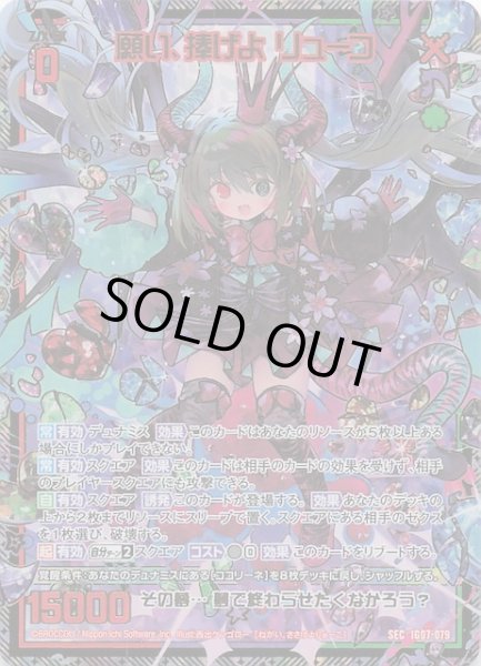 画像1: 【SEC】願い、捧げよ リューコ　IG07-079 (1)