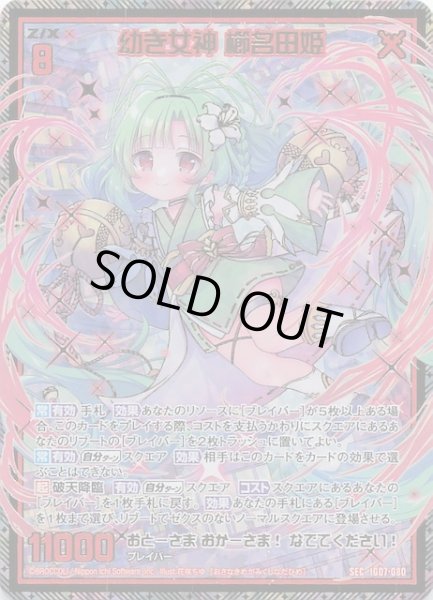 画像1: 【SEC】幼き女神 櫛名田姫　IG07-080 (1)