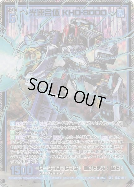 画像1: 【SEC】光速合体 KHD-8000　IG07-081 (1)