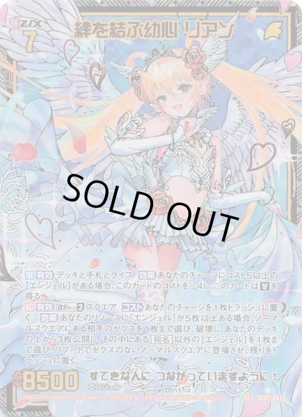 画像1: 【SEC】絆を結ぶ幼心 リアン　IG07-082 (1)