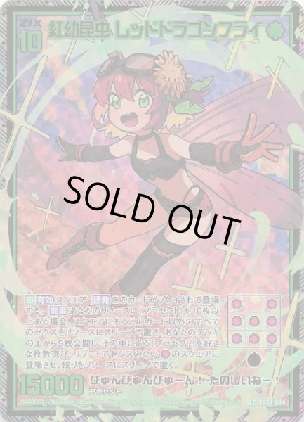 画像1: 【SEC】紅幼昆虫 レッドドラゴンフライ　IG07-084 (1)